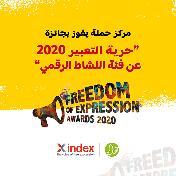 مركز حملة يفوز بجائزة "حرية التعبير" للعام 2020 

